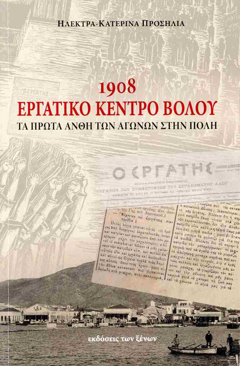 1908 ΕΡΓΑΤΙΚΟ ΚΕΝΤΡΟ ΒΟΛΟΥ