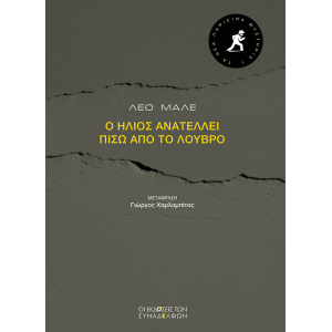 Ο ήλιος ανατέλλει πίσω από το Λούβρο