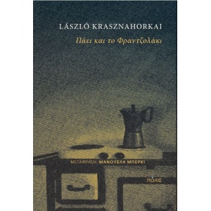 ΠΑΕΙ ΚΑΙ ΤΟ ΦΡΑΝΤΖΟΛΑΚΙ