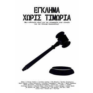 ΕΓΚΛΗΜΑ ΧΩΡΙΣ ΤΙΜΩΡΙΑ