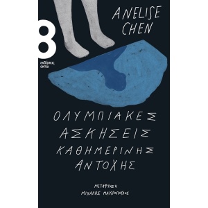 Ολυμπιακές ασκήσεις καθημερινής αντοχής