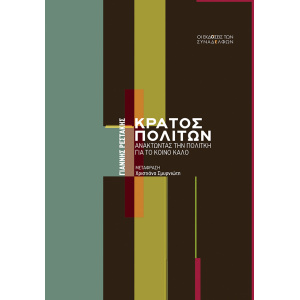 Κράτος πολιτών