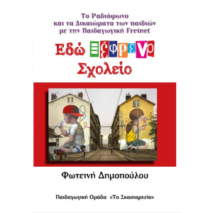 Εδώ Ξέφρενο Σχολείο