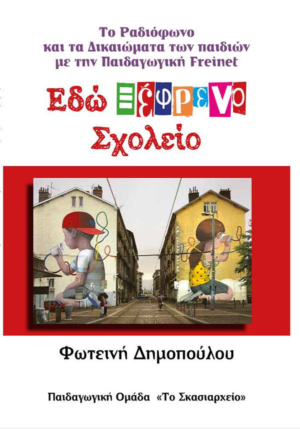 Εδώ Ξέφρενο Σχολείο
