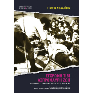 Έγχρωμη τιβί, ασπρόμαυρη ζωή