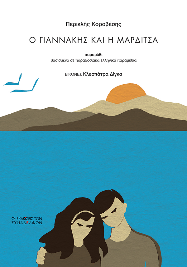 Ο Γιαννάκης και η Μαρδίτσα