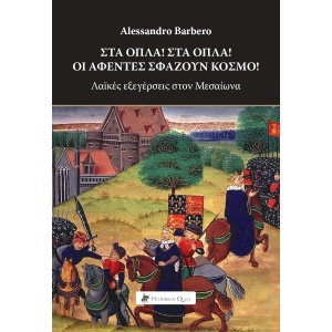 Στα όπλα! Στα όπλα! Οι αφέντες σφάζουν κόσμο!