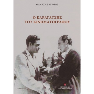 Ο Καραγάτσης του κινηματογράφου