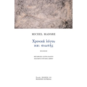 Χρονικά λόγου και σιωπής