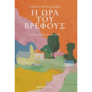 Η ώρα του βρέφους