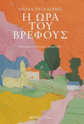 Η ώρα του βρέφους