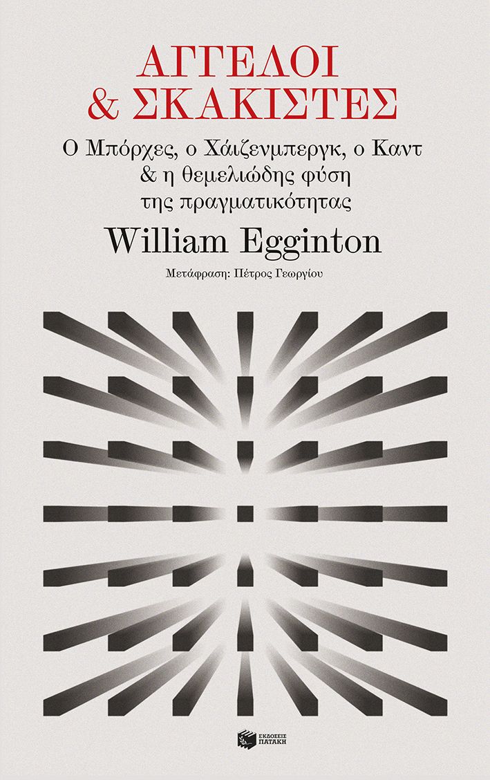 Άγγελοι & σκακιστές