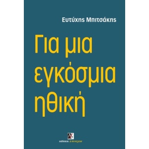 Για μια εγκόσμια ηθική