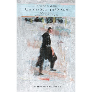 Θα πετάξω ψηλότερα