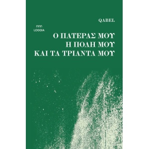 Ο πατέρας μου, η πόλη μου και τα τριάντα μου