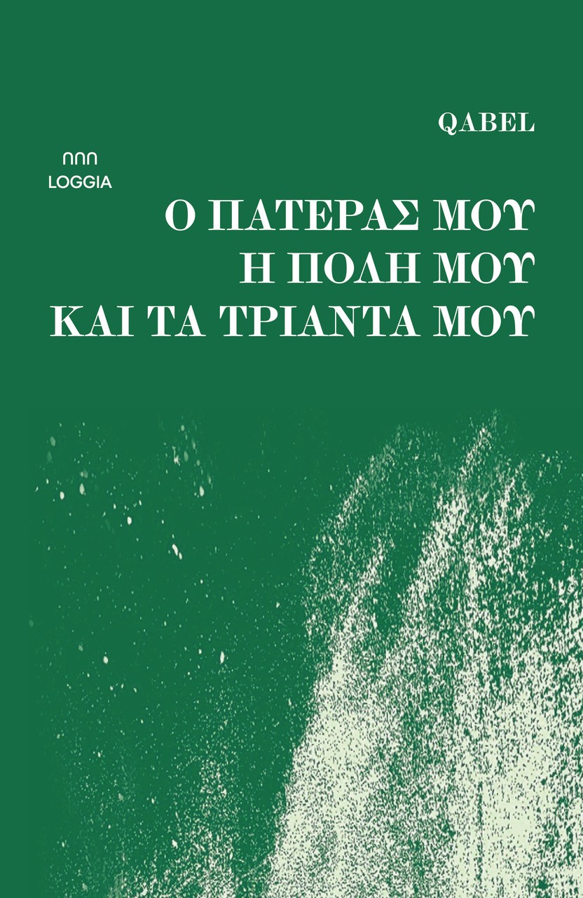 Ο πατέρας μου, η πόλη μου και τα τριάντα μου