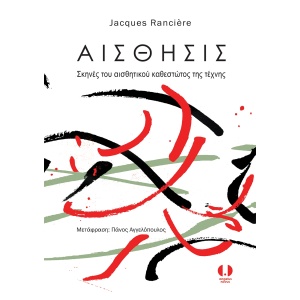 Αίσθησις. Σκηνές του αισθητικού καθεστώτος της τέχνης