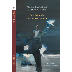 Το θαύμα του Μάνγκο