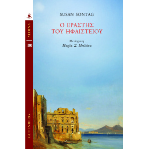 Ο εραστής του ηφαιστείου