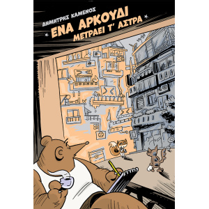 Ένα αρκούδι μετράει τ’ άστρα