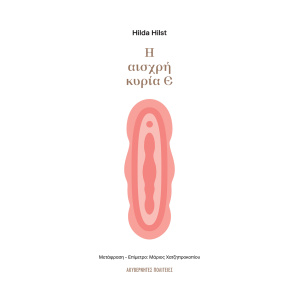 Η αισχρή κυρία Ε