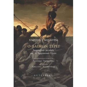 Ο δαίμων ξέρει