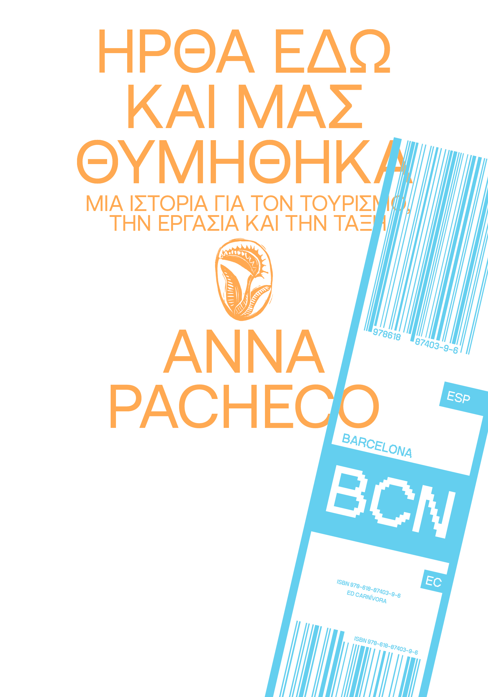 Ήρθα εδώ και μας θυμήθηκα