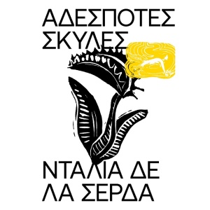 Αδέσποτες σκύλες