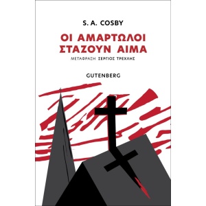 Οι αμαρτωλοί στάζουν αίμα