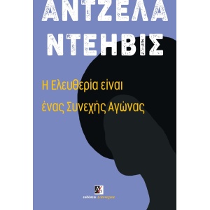 Η ελευθερία είναι ένας συνεχής αγώνας