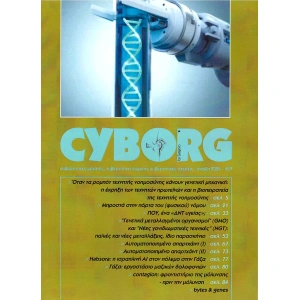 CYBORG Τεύχος 29 Άνοιξη 2024