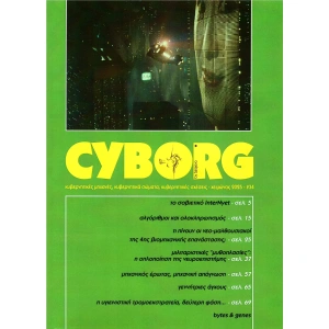 CYBORG Τεύχος 34 Χειμώνας 2025