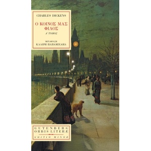 Ο κοινός μας φίλος. Α΄ Τόμος