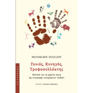 Γονιός, κυνηγός, τροφοσυλλέκτης