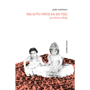 Ένα άστρο μπρος και δυο πίσω