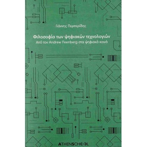 Φιλοσοφία των ψηφιακών τεχνολογιών