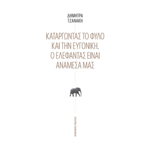 Καταργώντας το φύλο και την Ευγονική