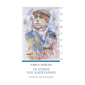 Οι στίχοι του καπετάνιου