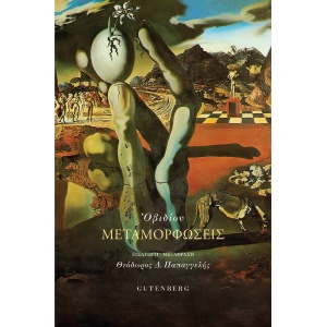 Μεταμορφώσεις