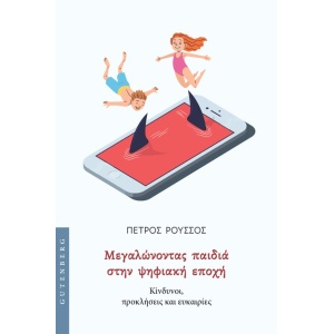 Μεγαλώνοντας παιδιά στην ψηφιακή εποχή