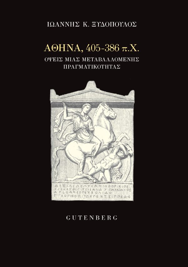 Αθήνα, 405-386 π.Χ.