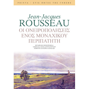 Οι ονειροπολήσεις ενός μοναχικού περιπατητή