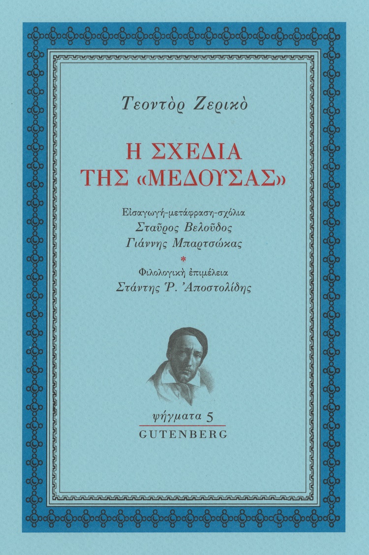 Η σχεδία της “Μέδουσας”