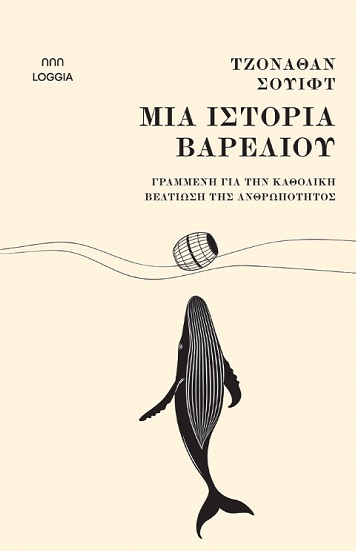 Μια ιστορία βαρελιού