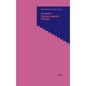 HIV/AIDS - Ομοφυλοφιλία - Ποίηση