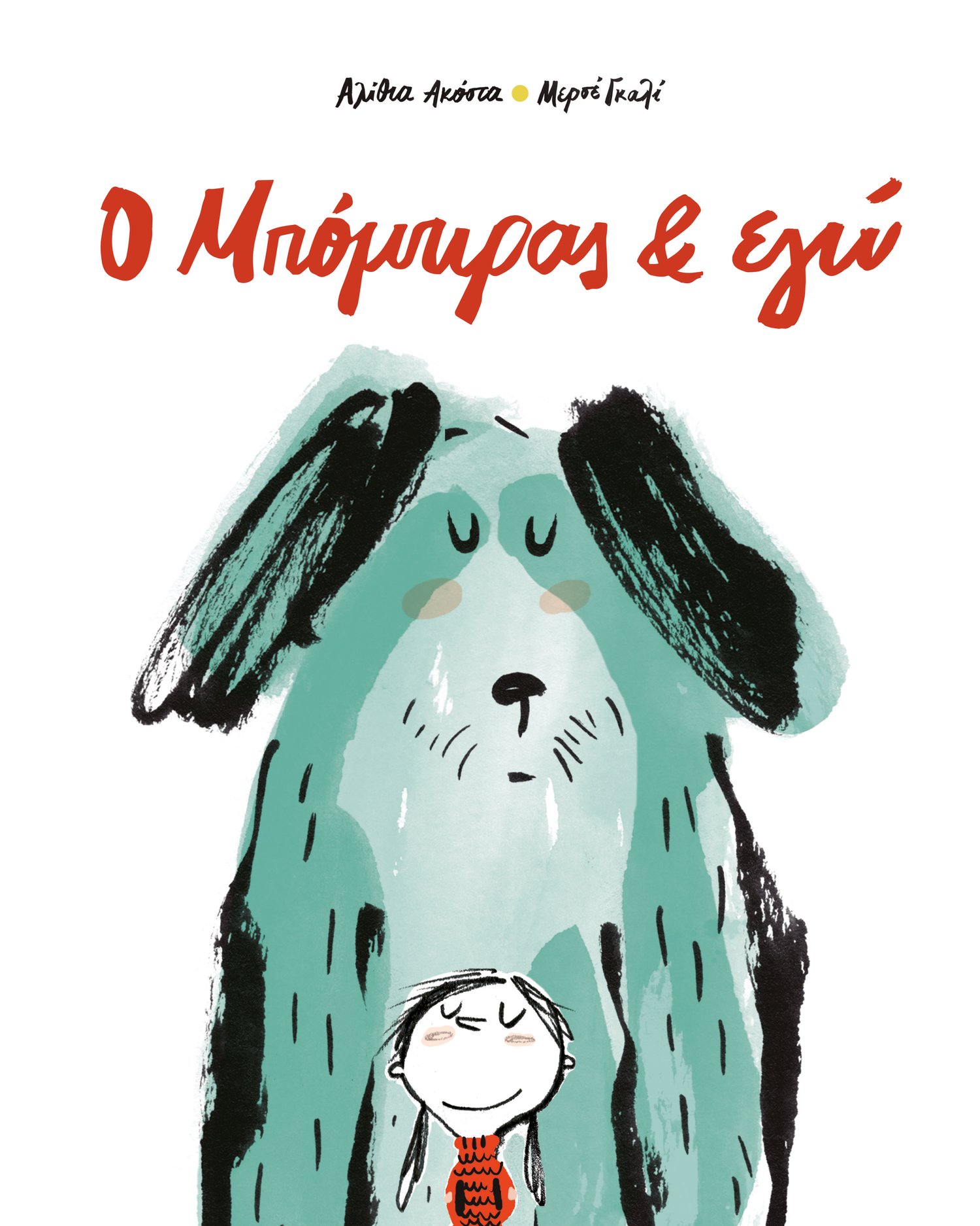 Ο Μπόμπιρας & εγώ