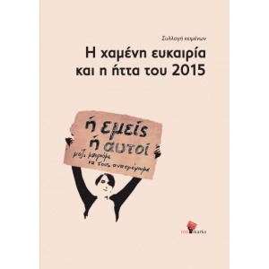 Η χαμένη ευκαιρία και η ήττα του 2015