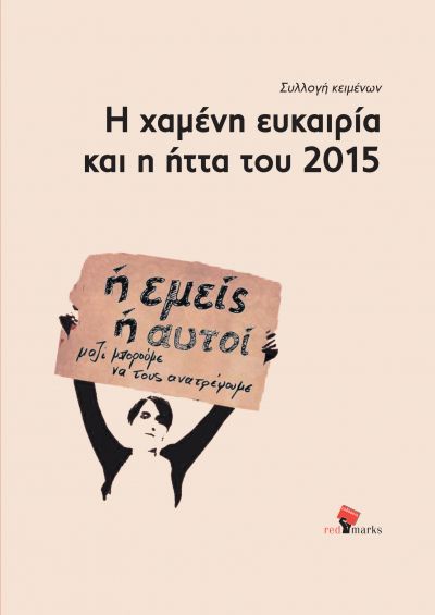 Η χαμένη ευκαιρία και η ήττα του 2015