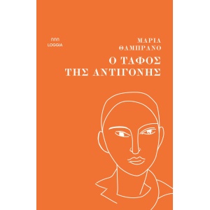 Ο τάφος της Αντιγόνης