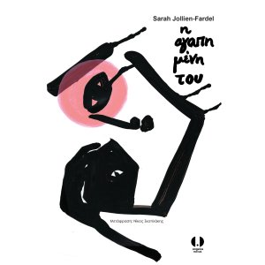 Η αγαπημένη του